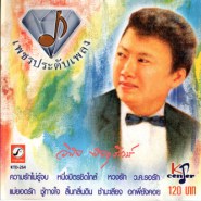 วินัย พันธุรักษ์ - เพชรประดับเพลง-web